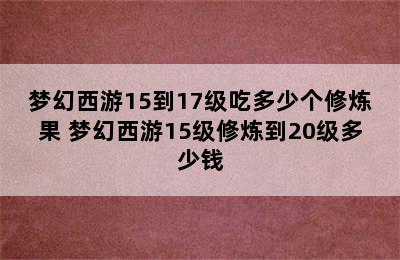 梦幻西游15到17级吃多少个修炼果 梦幻西游15级修炼到20级多少钱